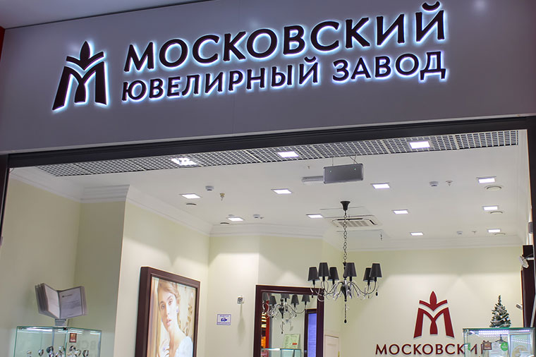 Московский ювелирный завод Московский ювелирный завод