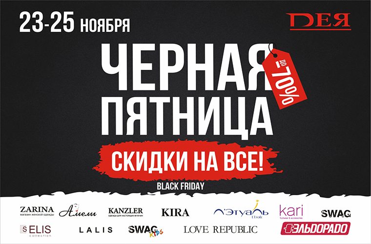 Черная пятница в ТРЦ «Дея»! Черная пятница в ТРЦ «Дея»!