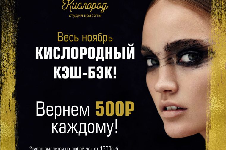 Акция от Студии красоты "Кислород" Акция от Студии красоты "Кислород"