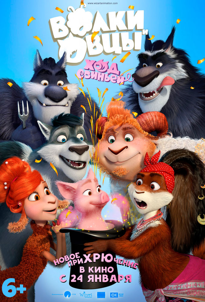 Волки и Овцы: Ход свиньёй - Дея