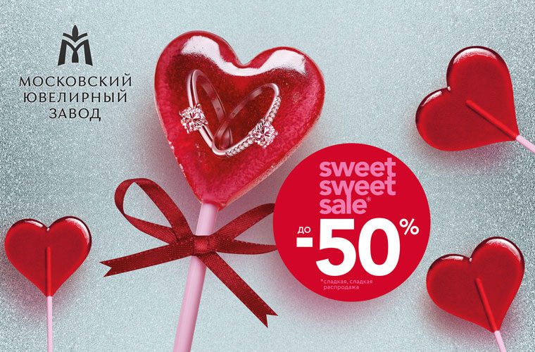 Sweet, sweet sale в магазинах Московского ювелирного завода! Sweet, sweet sale в магазинах Московского ювелирного завода!
