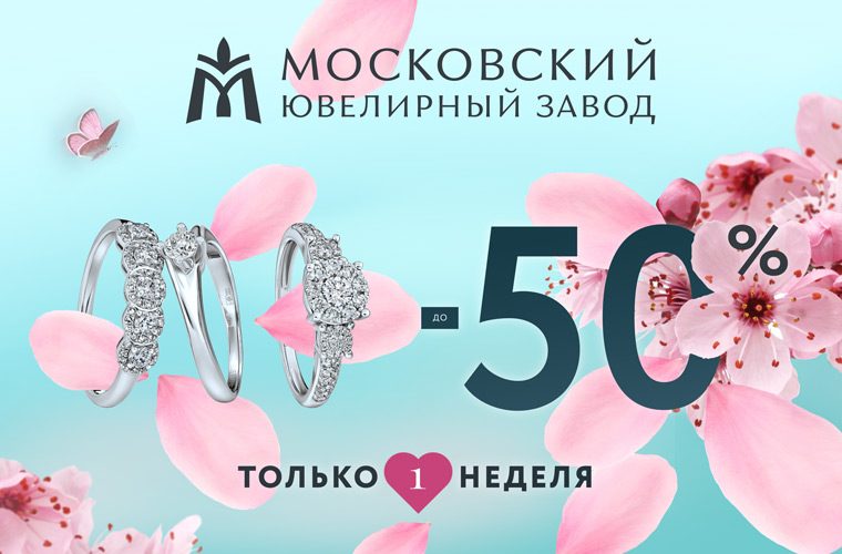 Акция «-50%» Акция «-50%»