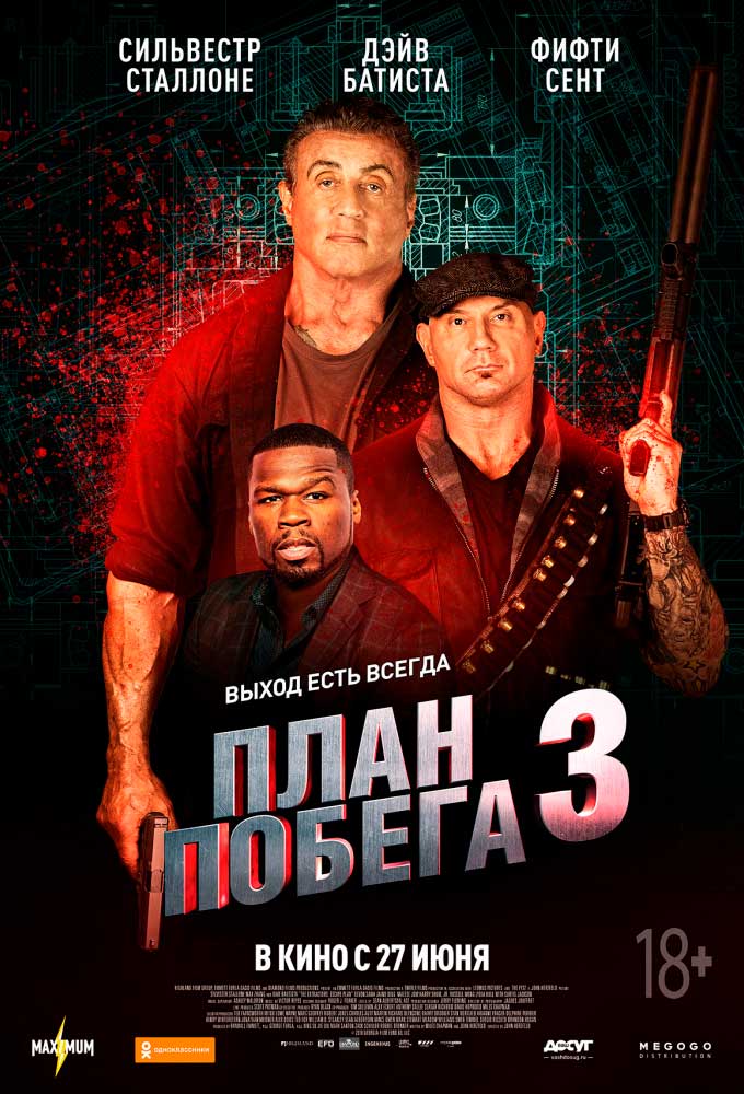 План побега 3