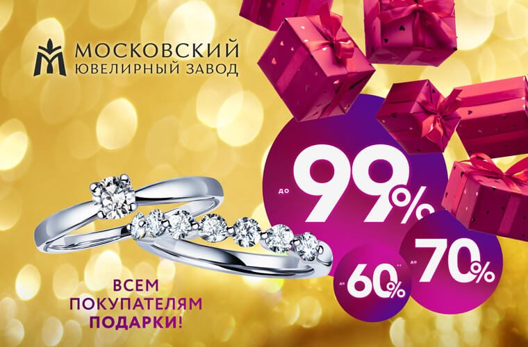 Новогодняя распродажа в Московском ювелирном заводе! Новогодняя распродажа в Московском ювелирном заводе!