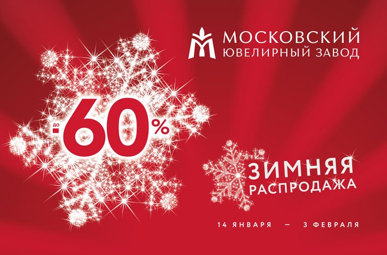 Зимняя распродажа в магазинах Московского ювелирного завода! Зимняя распродажа в магазинах Московского ювелирного завода!
