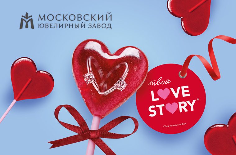Твоя история любви в Московском ювелирном заводе! Твоя история любви в Московском ювелирном заводе!
