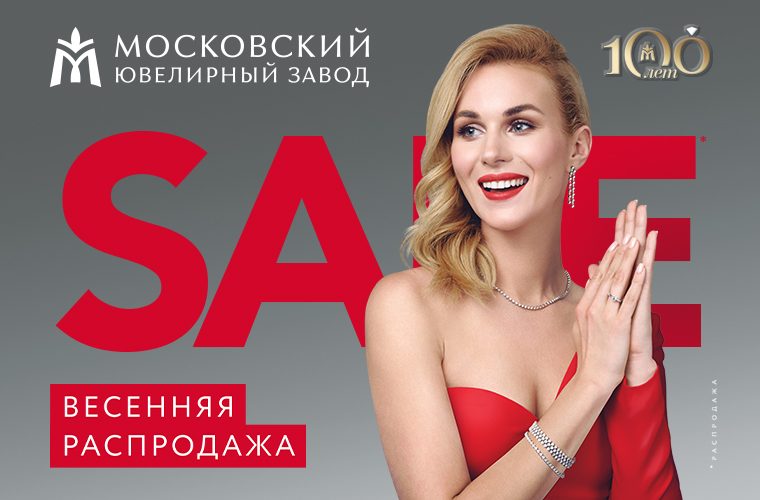 Весенняя распродажа в Московском ювелирном заводе! Весенняя распродажа в Московском ювелирном заводе!