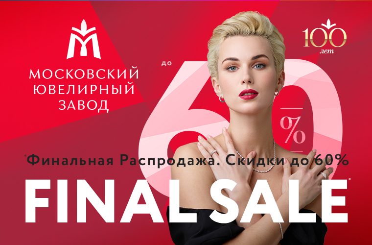 FINAL SALE. Скидки до 60% в Московском ювелирном заводе! FINAL SALE. Скидки до 60% в Московском ювелирном заводе!