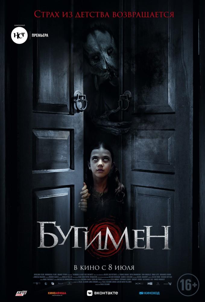 Бугимен - Дея