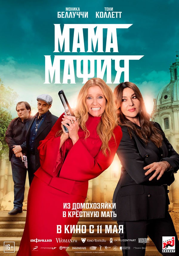 Мама мафия - Дея